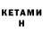 КЕТАМИН VHQ Saim Ch